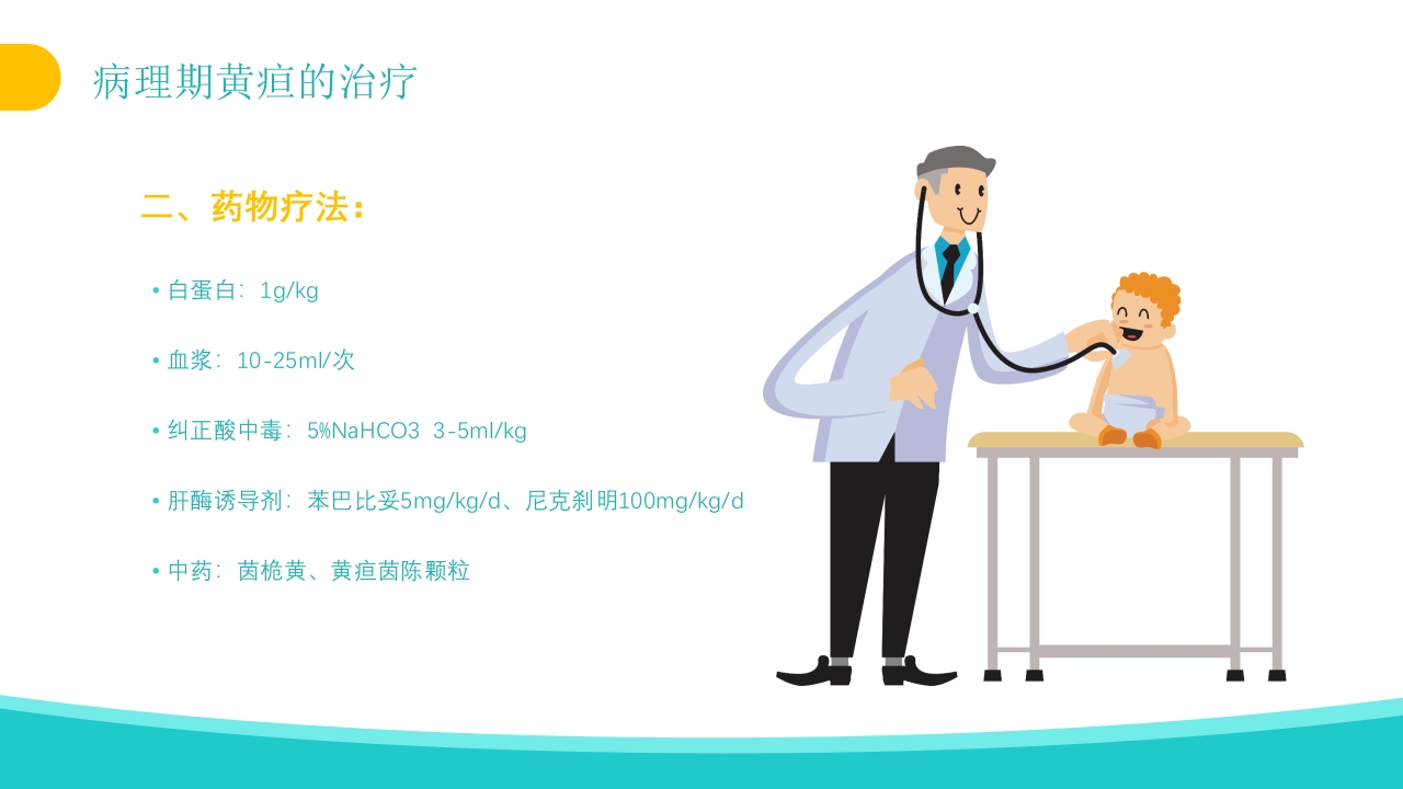 新生儿黄疸治疗护理知识PPT课件30