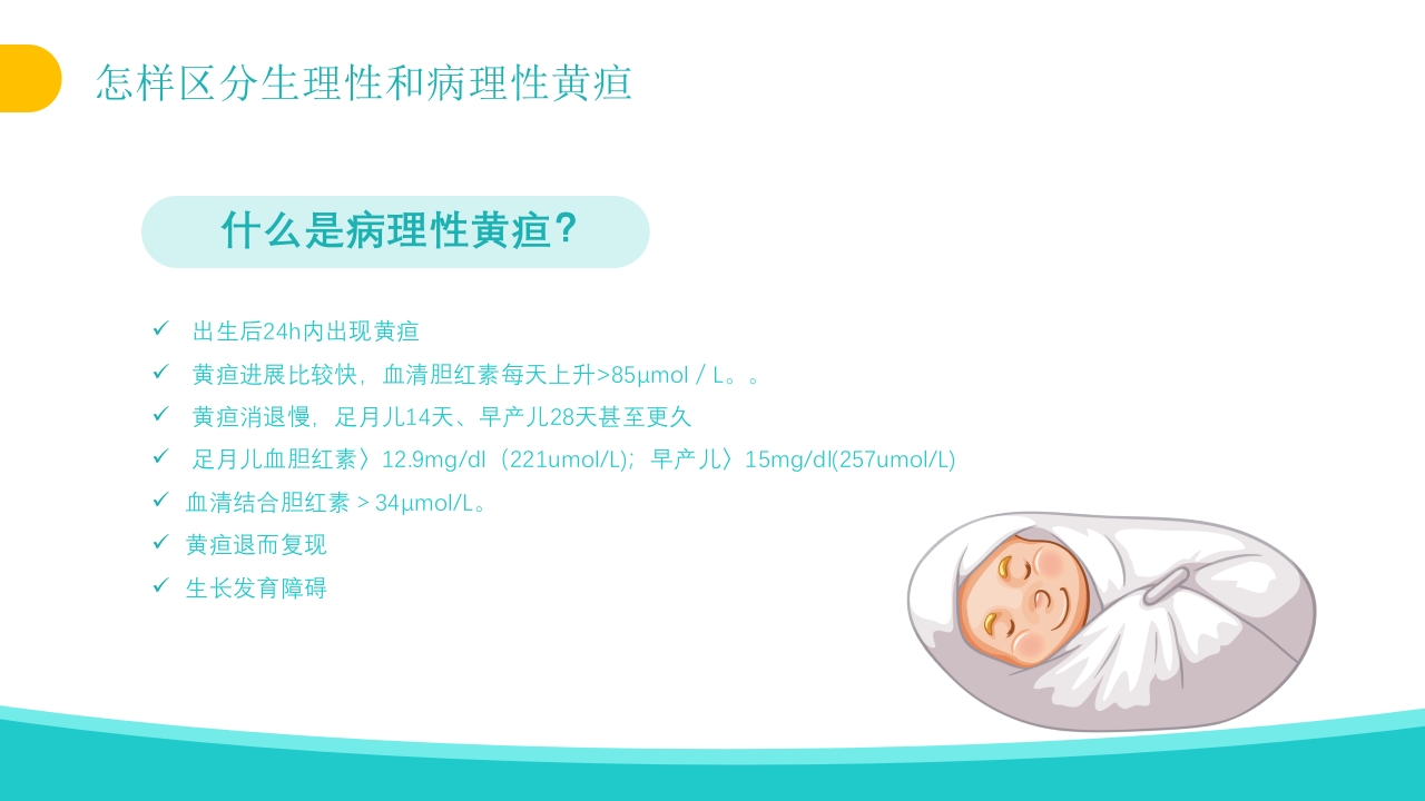 新生儿黄疸治疗护理知识PPT课件8