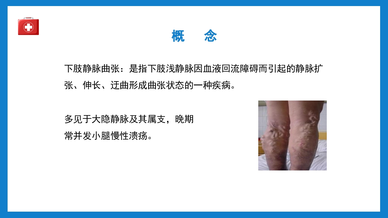周围血管疾病病人的护理培训PPT课件下载6