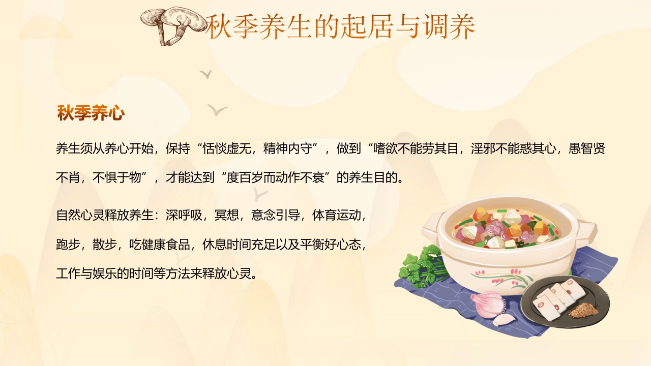 秋季养生中医传统养生之道知识讲座PPT课件13