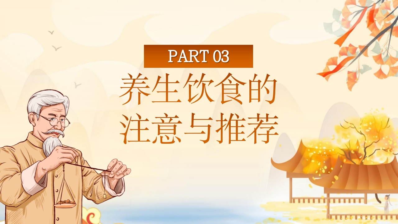 秋季养生中医传统养生之道知识讲座PPT课件14