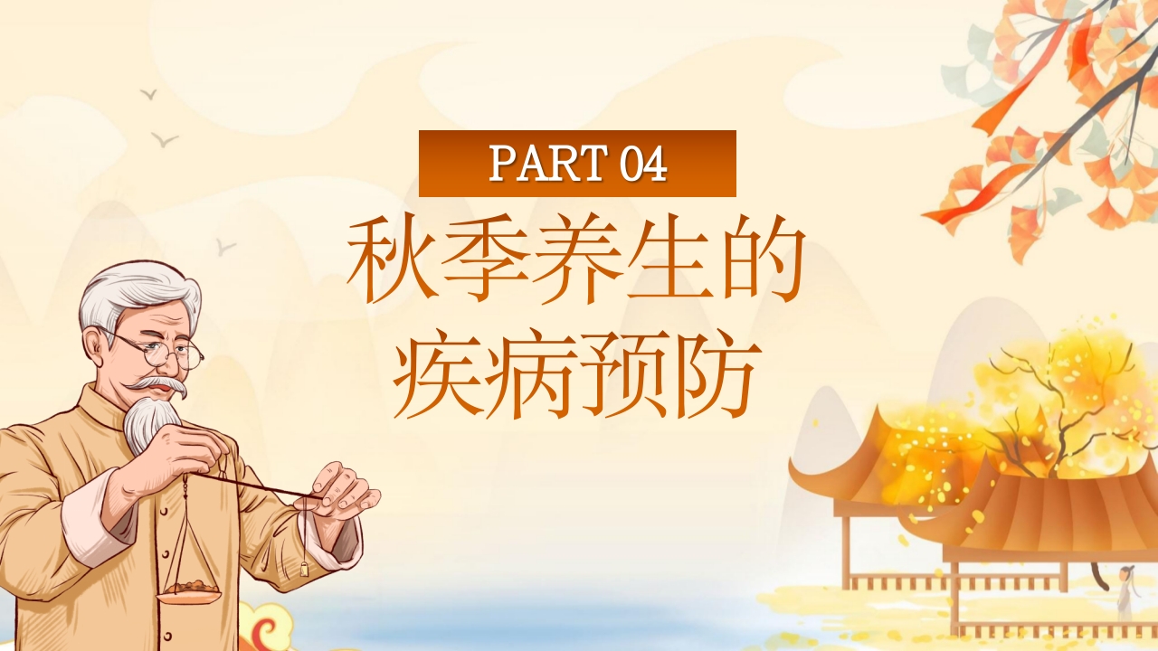 秋季养生中医传统养生之道知识讲座PPT课件18