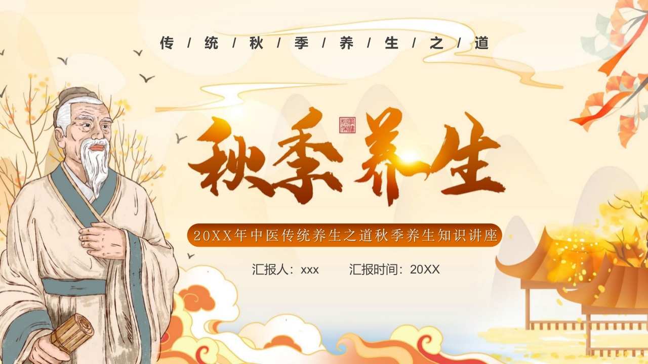 秋季养生中医传统养生之道知识讲座PPT课件1