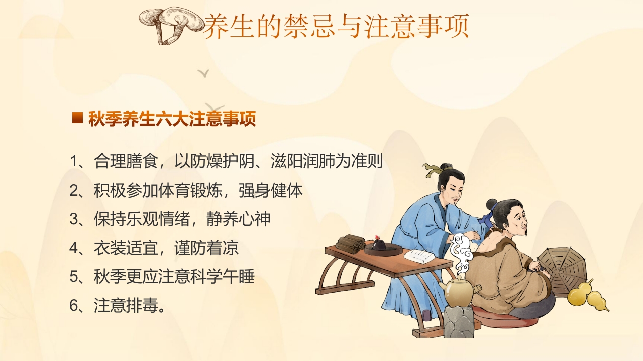 秋季养生中医传统养生之道知识讲座PPT课件24