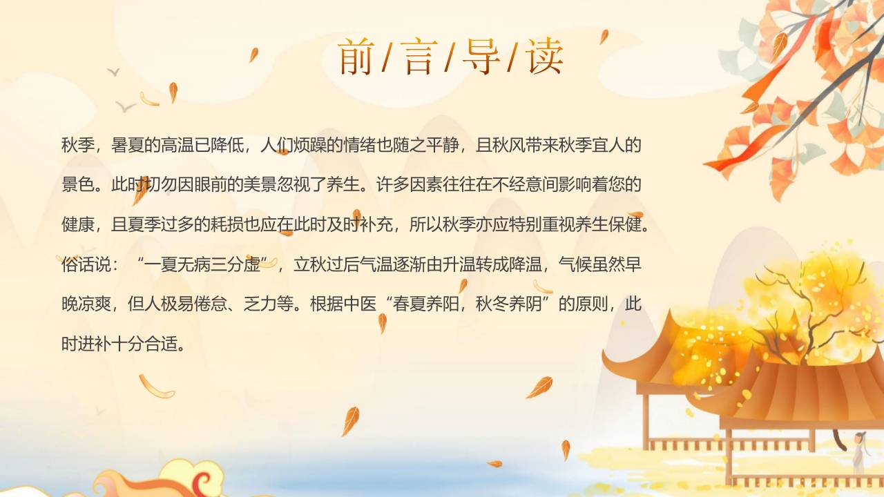 秋季养生中医传统养生之道知识讲座PPT课件2