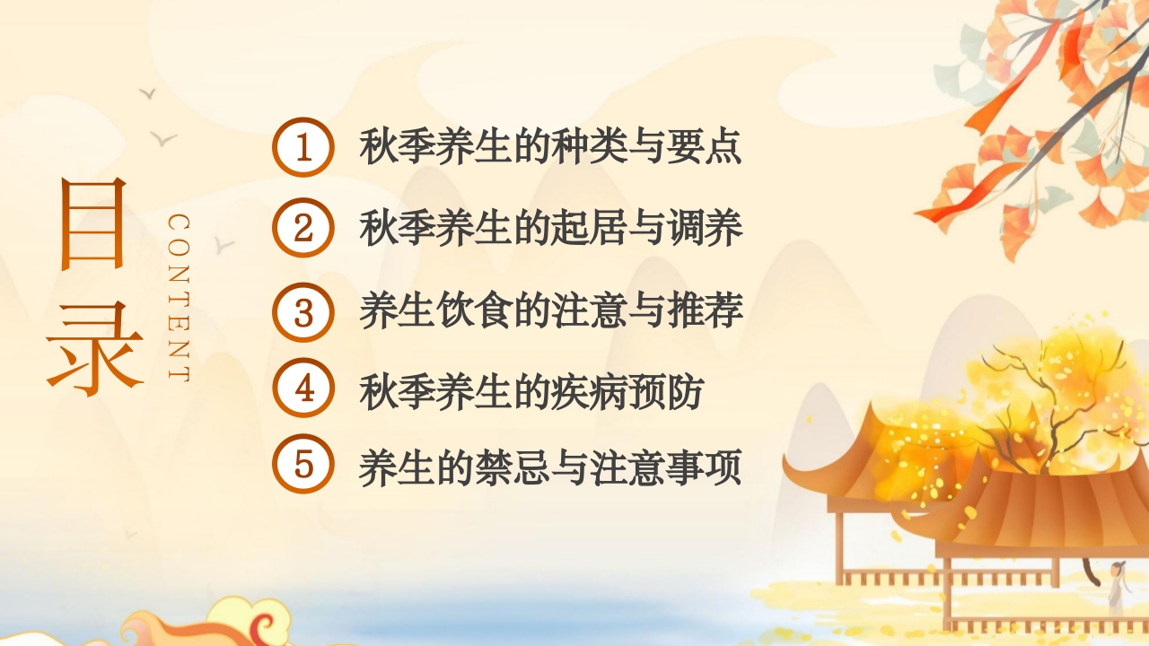 秋季养生中医传统养生之道知识讲座PPT课件3