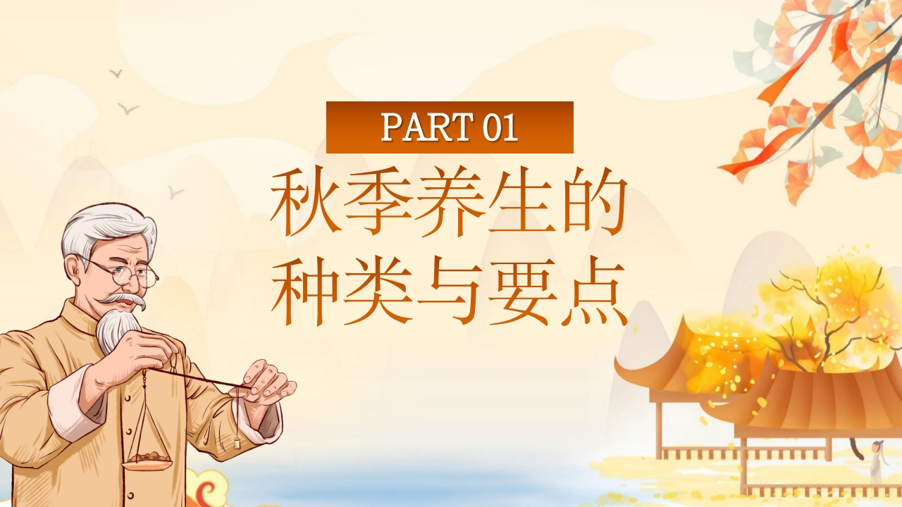 秋季养生中医传统养生之道知识讲座PPT课件4