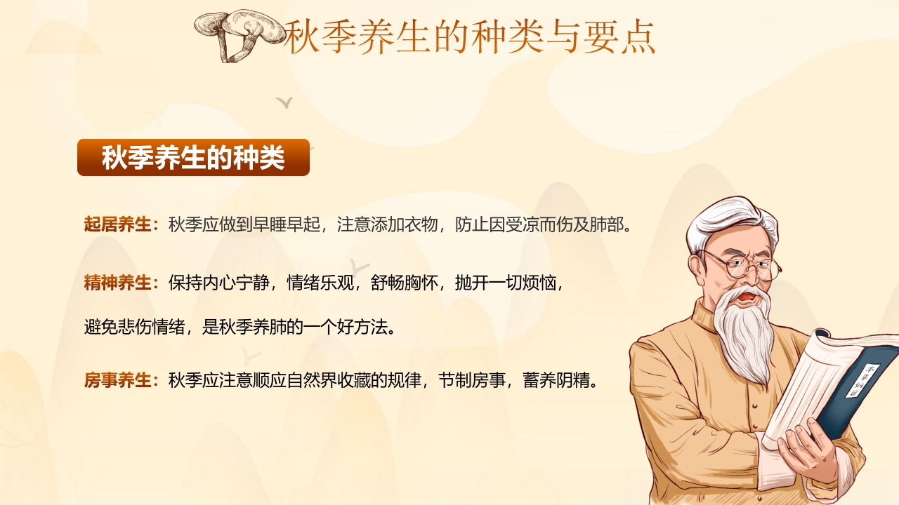 秋季养生中医传统养生之道知识讲座PPT课件5