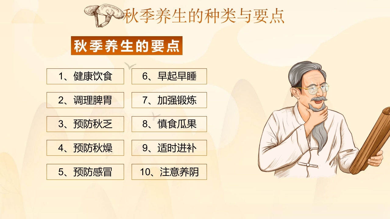 秋季养生中医传统养生之道知识讲座PPT课件7