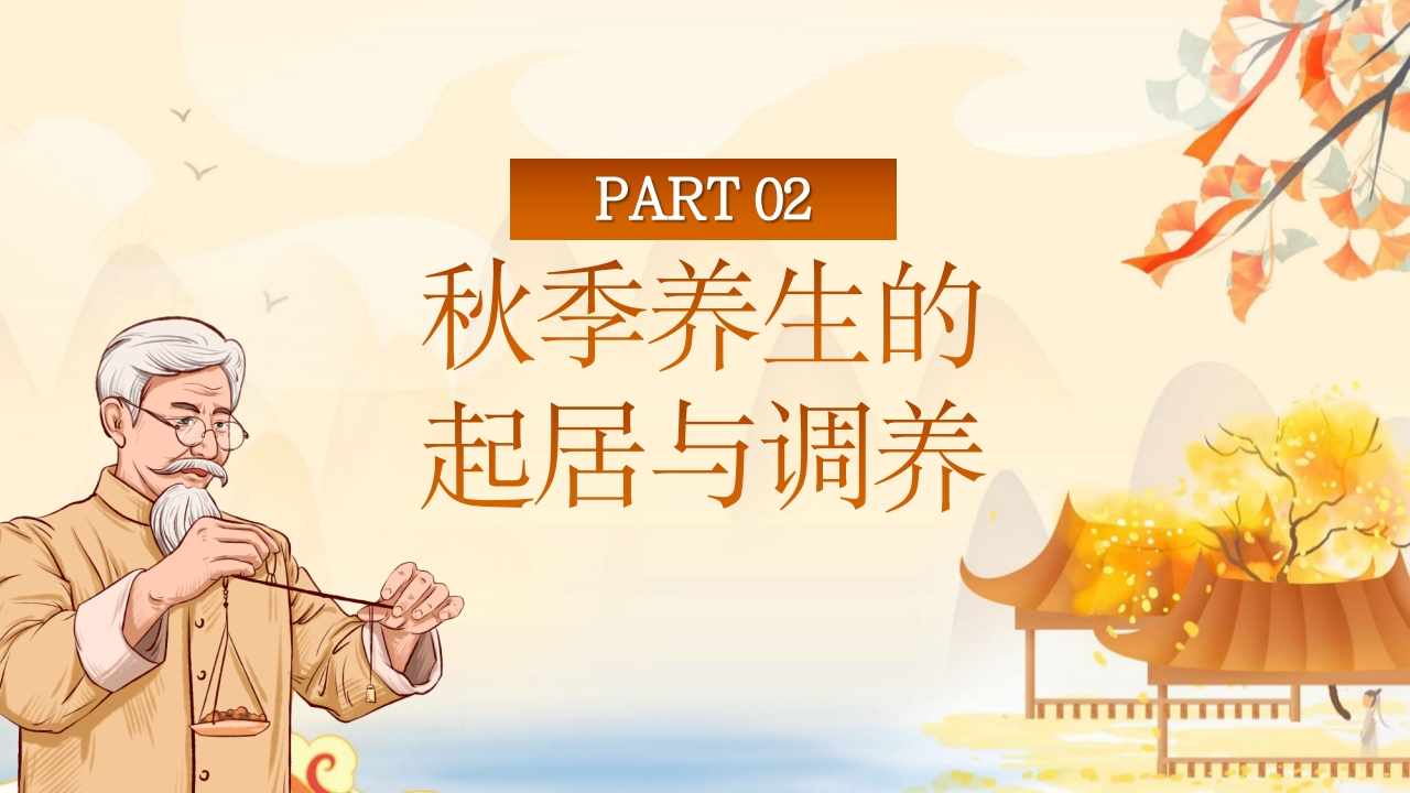 秋季养生中医传统养生之道知识讲座PPT课件8