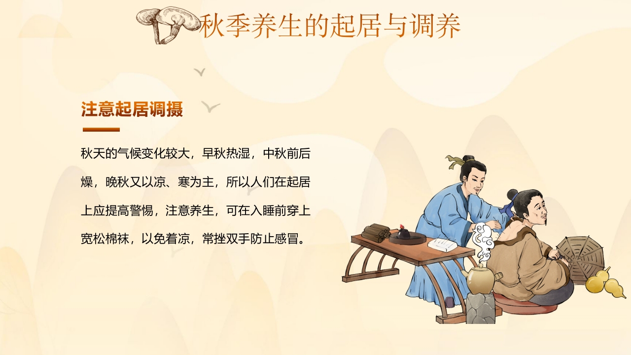 秋季养生中医传统养生之道知识讲座PPT课件9