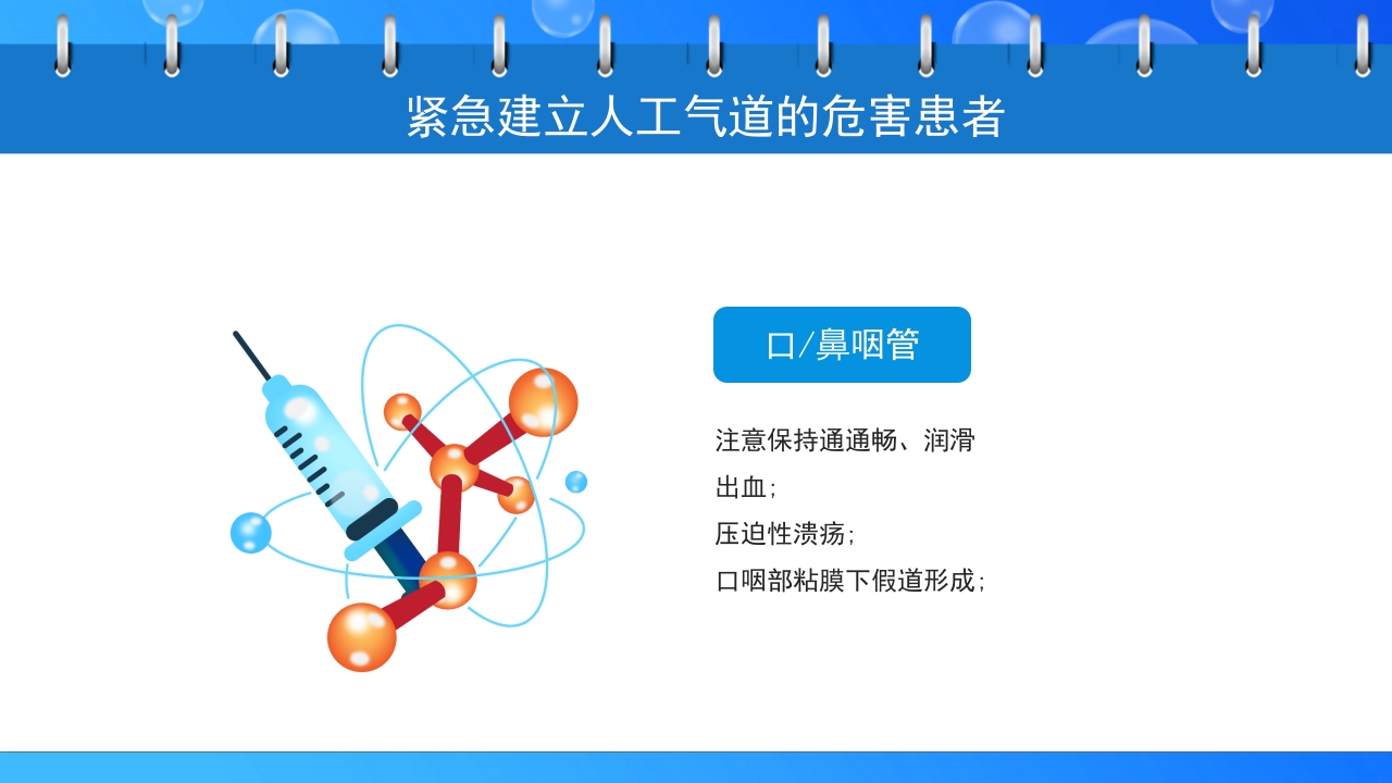 关注健康预防疾病·人工气道的护理PPT课件10