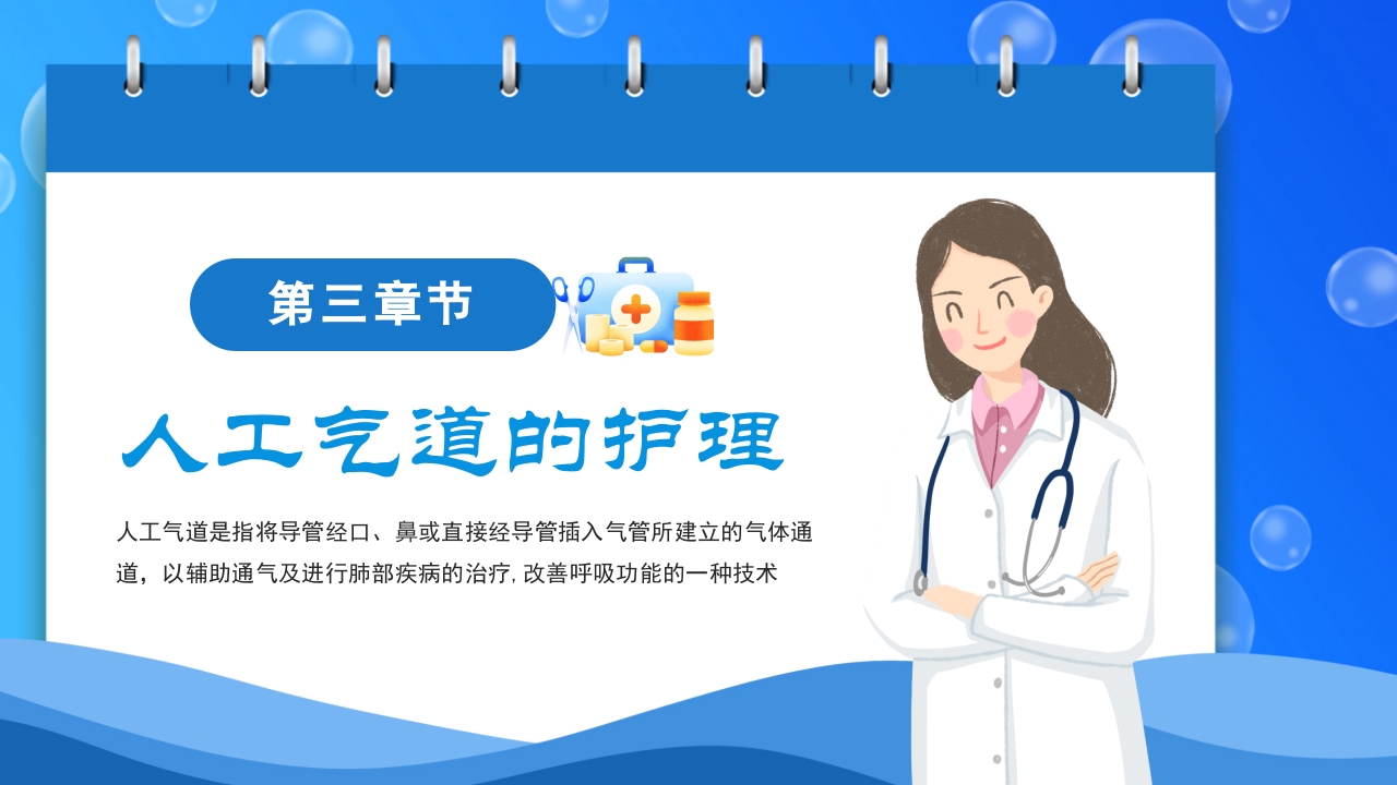 关注健康预防疾病·人工气道的护理PPT课件12