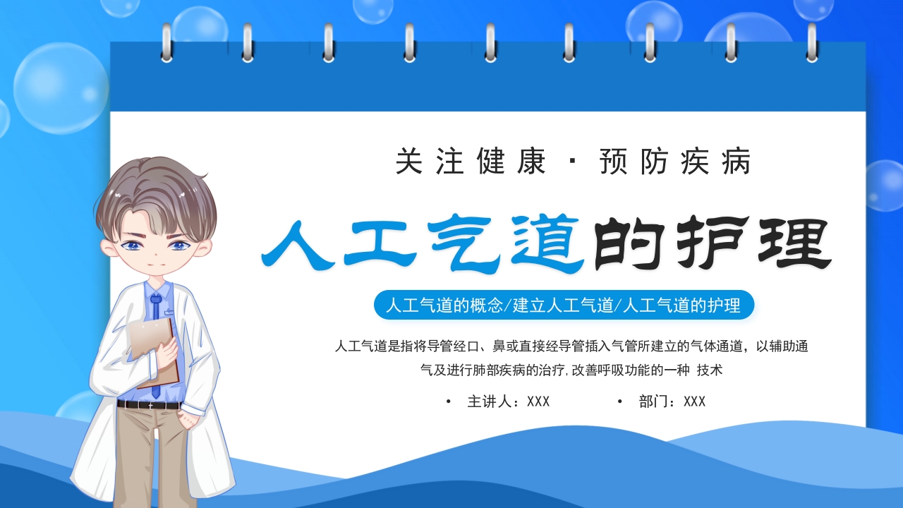关注健康预防疾病·人工气道的护理PPT课件1