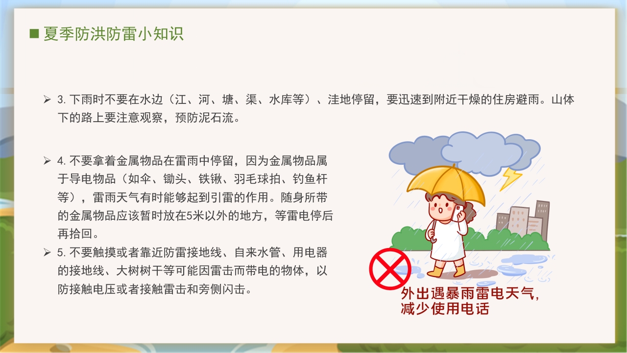 卡通风中小学汛期安全教育班会PPT课件下载12