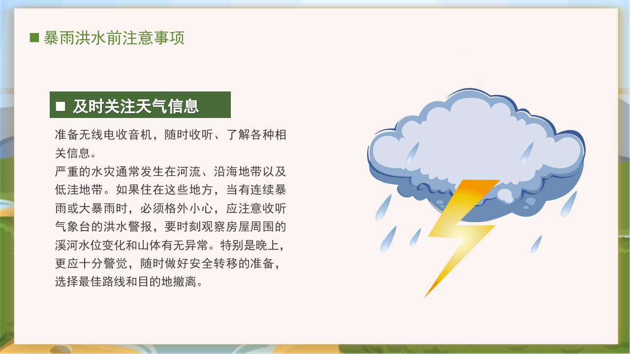 卡通风中小学汛期安全教育班会PPT课件下载14