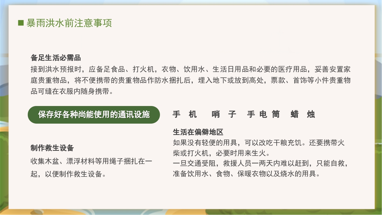 卡通风中小学汛期安全教育班会PPT课件下载15