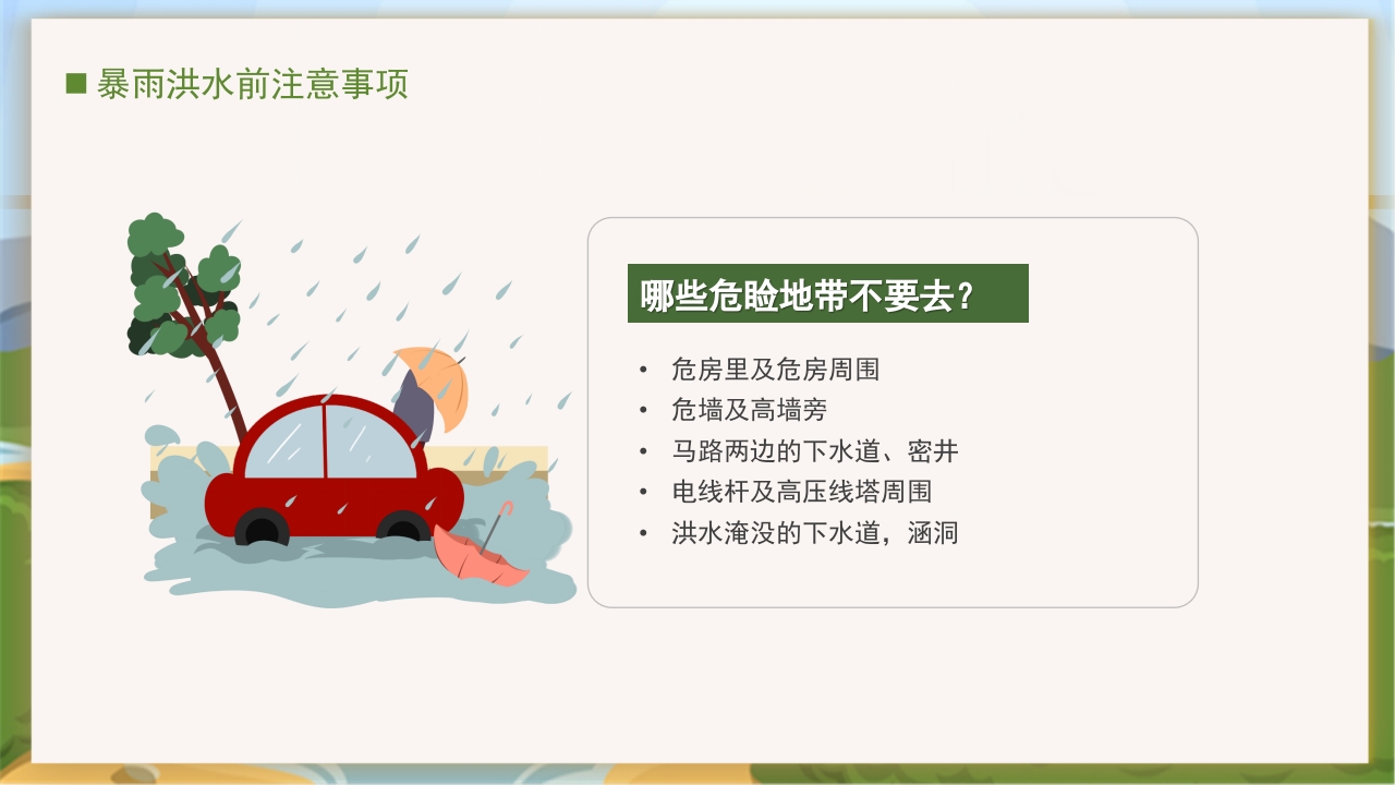 卡通风中小学汛期安全教育班会PPT课件下载16