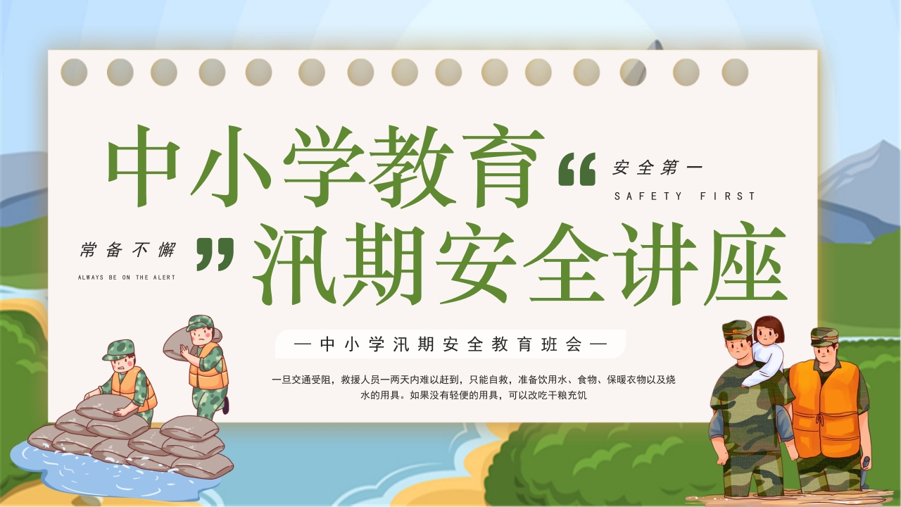 卡通风中小学汛期安全教育班会PPT课件下载1