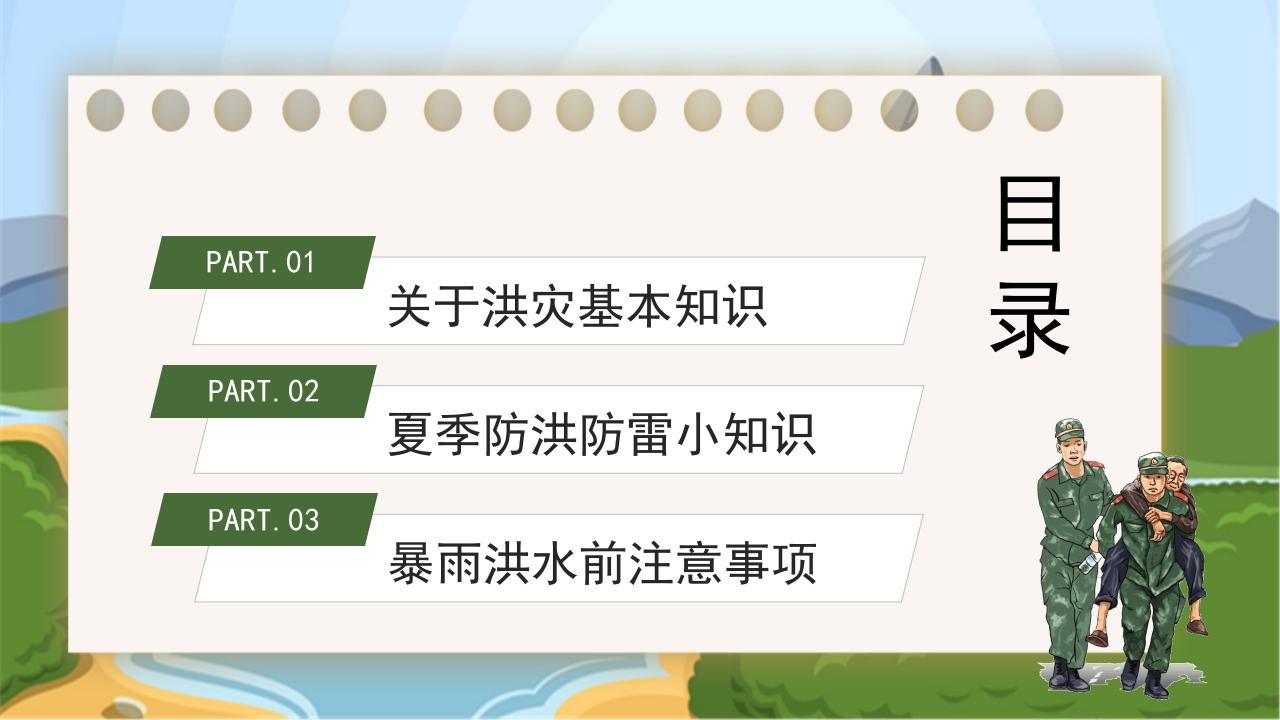 卡通风中小学汛期安全教育班会PPT课件下载2