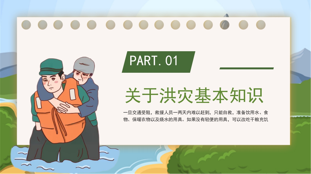 卡通风中小学汛期安全教育班会PPT课件下载3