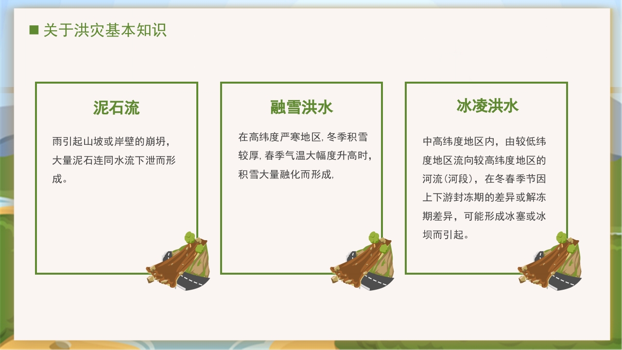 卡通风中小学汛期安全教育班会PPT课件下载5