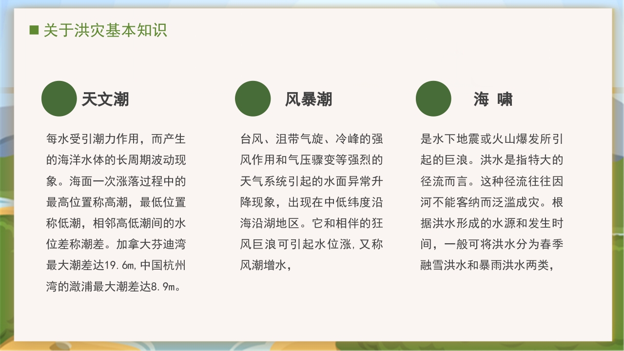 卡通风中小学汛期安全教育班会PPT课件下载6