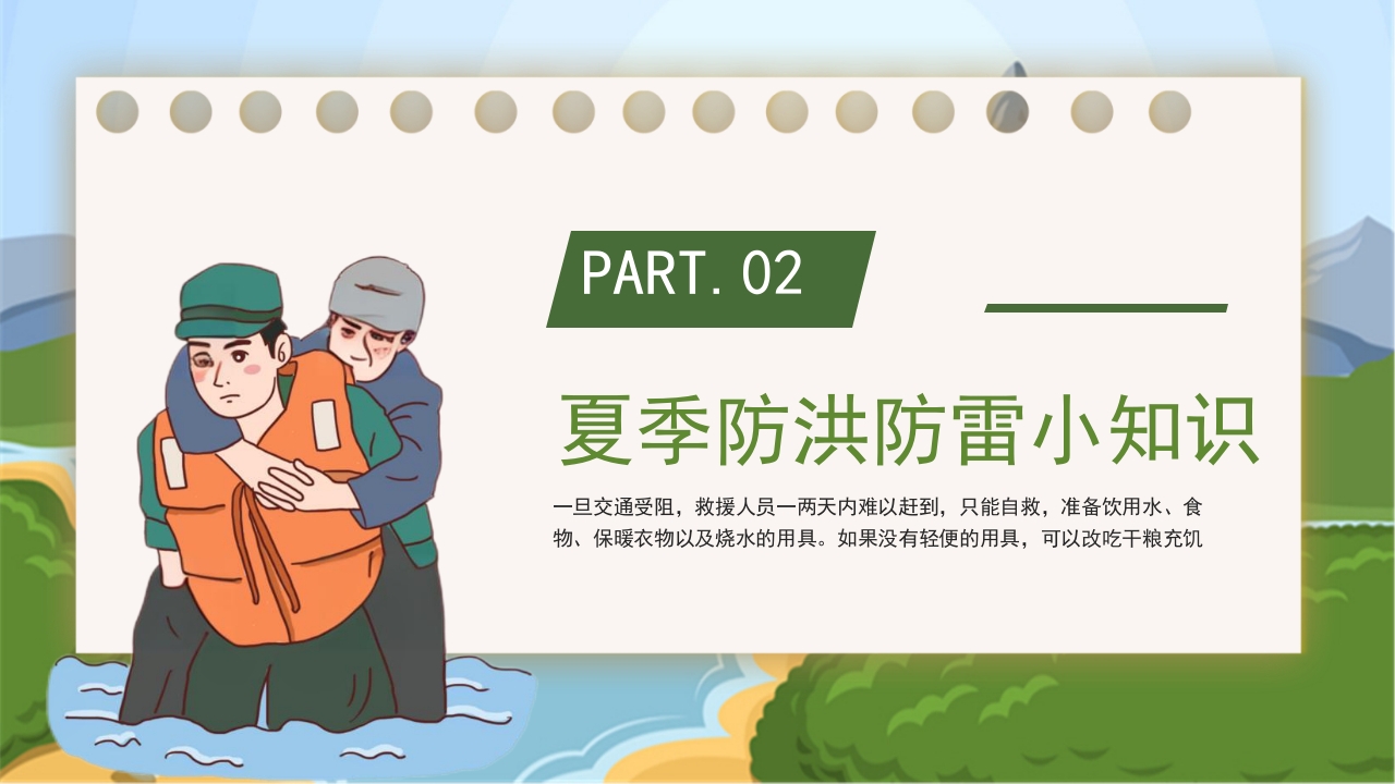 卡通风中小学汛期安全教育班会PPT课件下载7