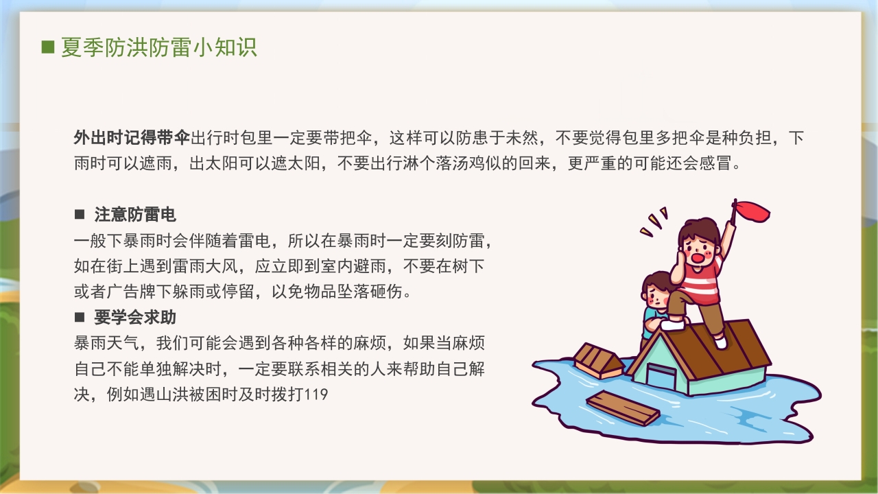卡通风中小学汛期安全教育班会PPT课件下载9
