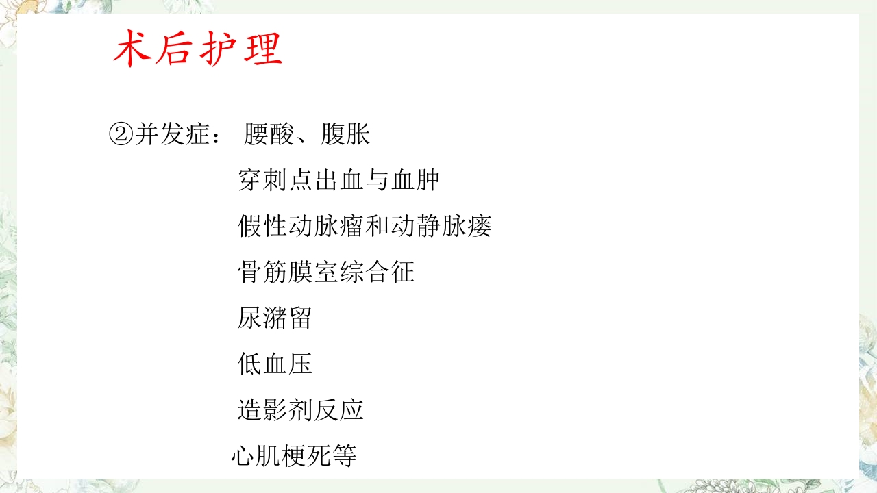 冠状动脉造影术前术后护理PPT课件下载13