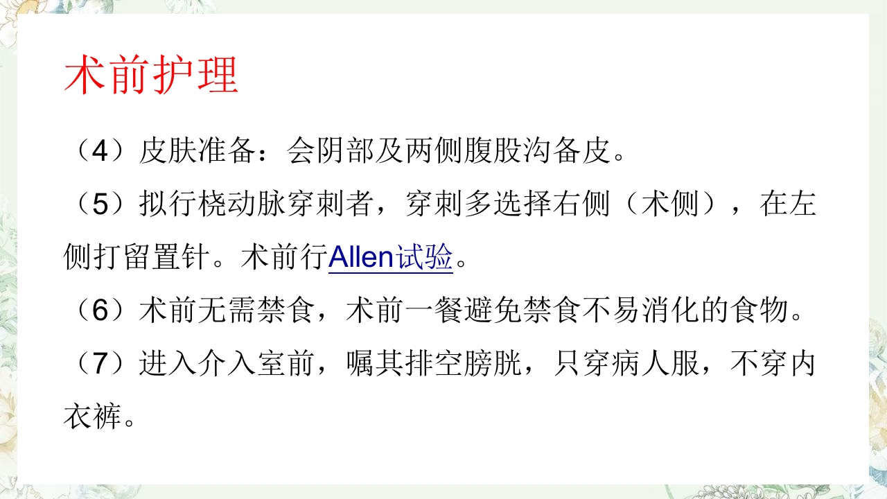冠状动脉造影术前术后护理PPT课件下载8