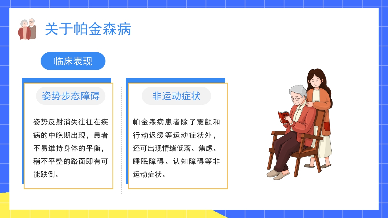 世界帕金森疾病知识介绍PPT课件12