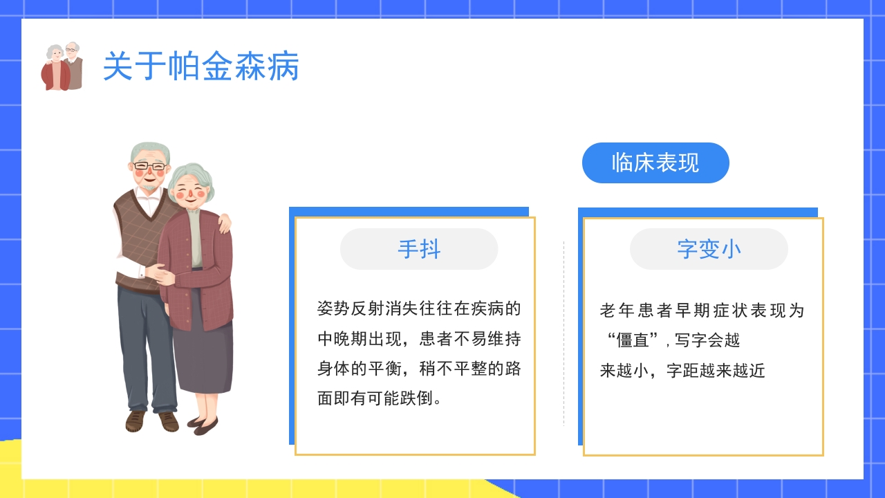 世界帕金森疾病知识介绍PPT课件13