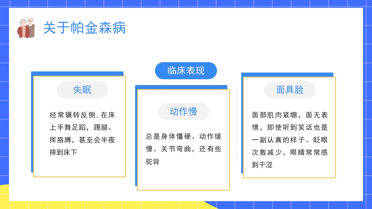 世界帕金森疾病知识介绍PPT课件14