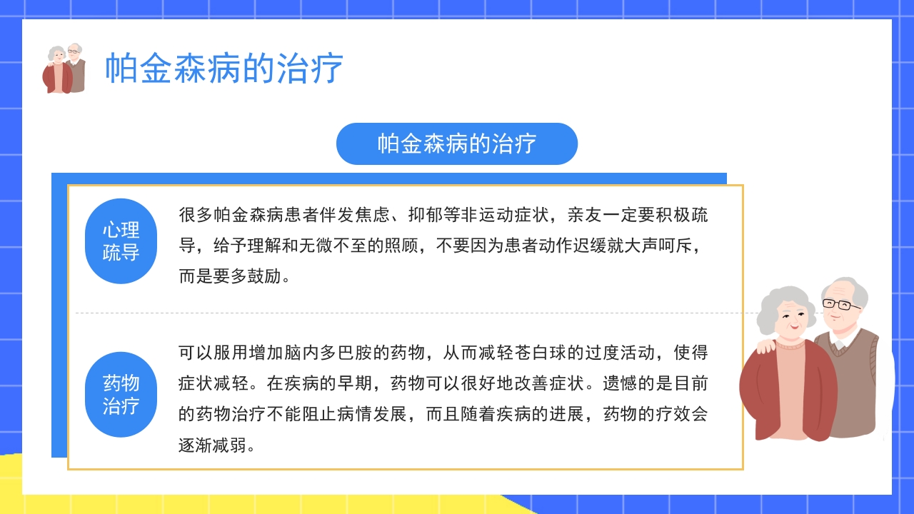 世界帕金森疾病知识介绍PPT课件17