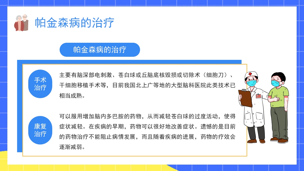 世界帕金森疾病知识介绍PPT课件18