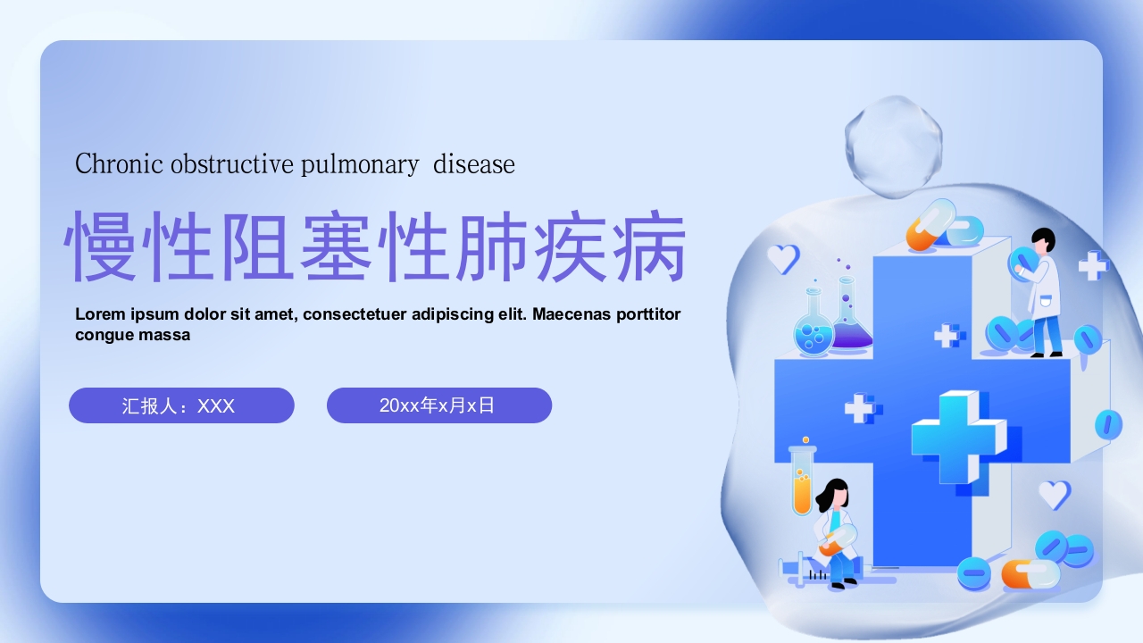 慢性阻塞性肺疾病护理查房PPT课件1