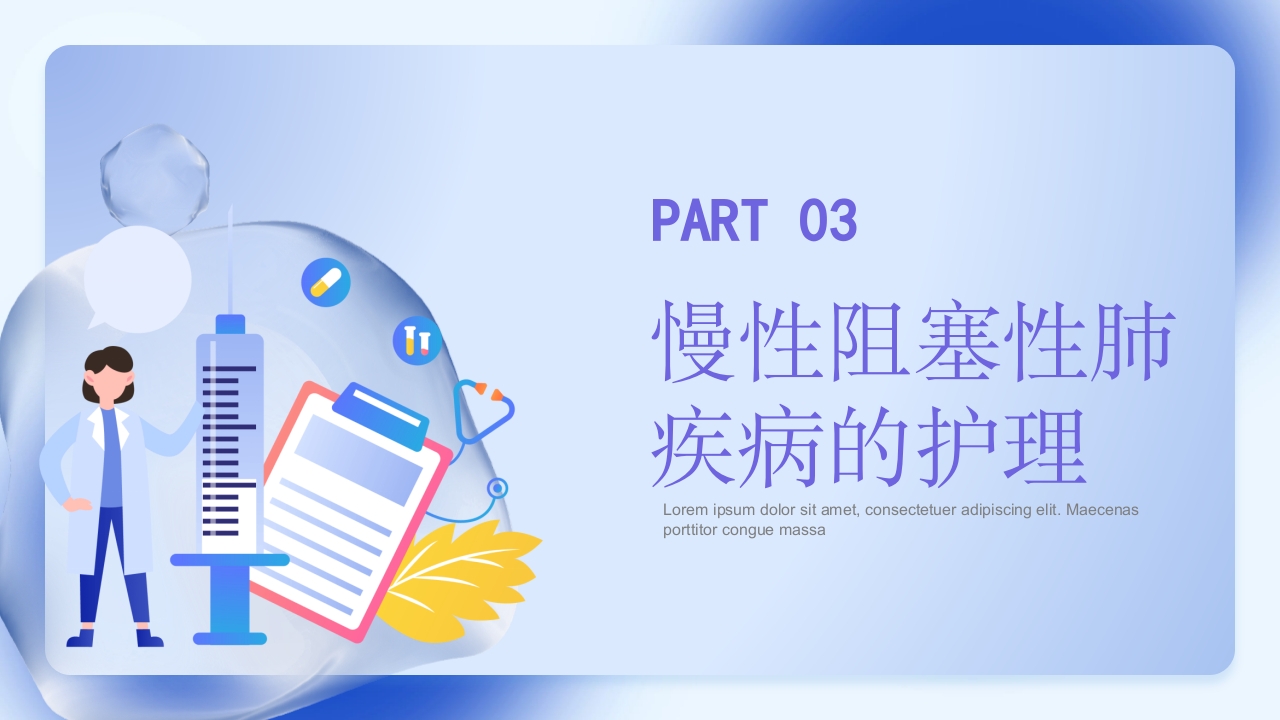 慢性阻塞性肺疾病护理查房PPT课件21