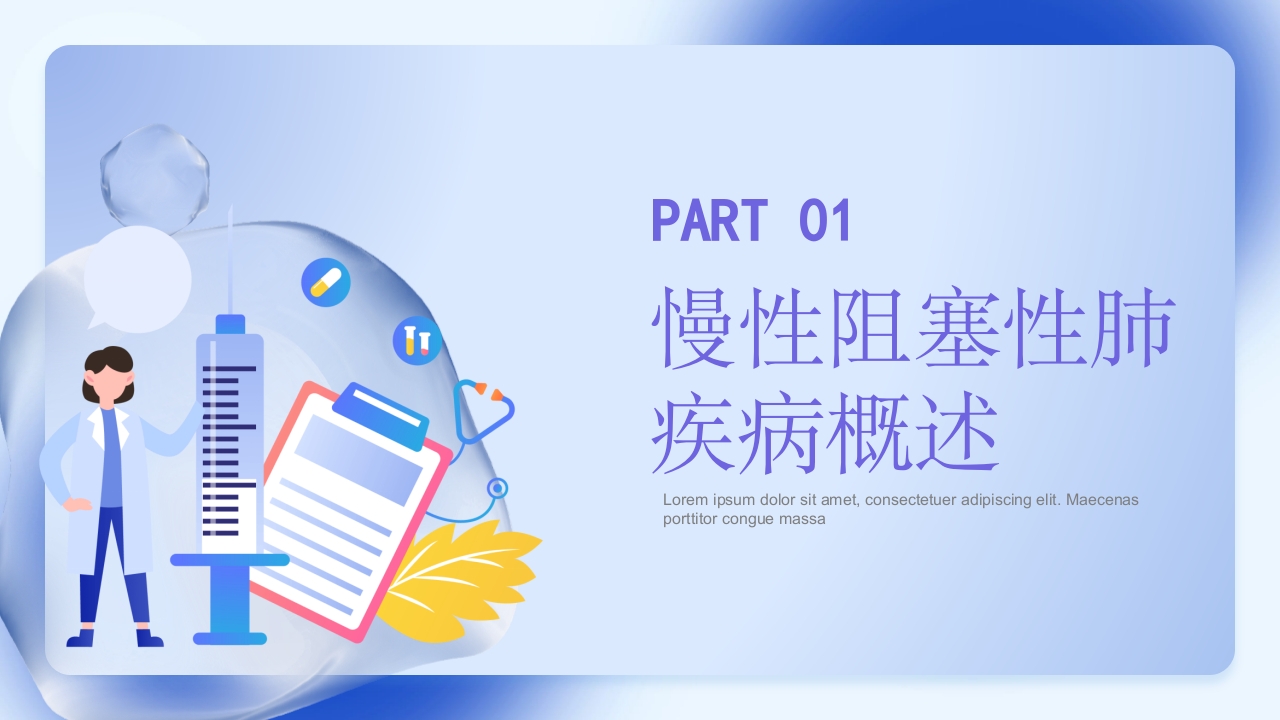 慢性阻塞性肺疾病护理查房PPT课件3
