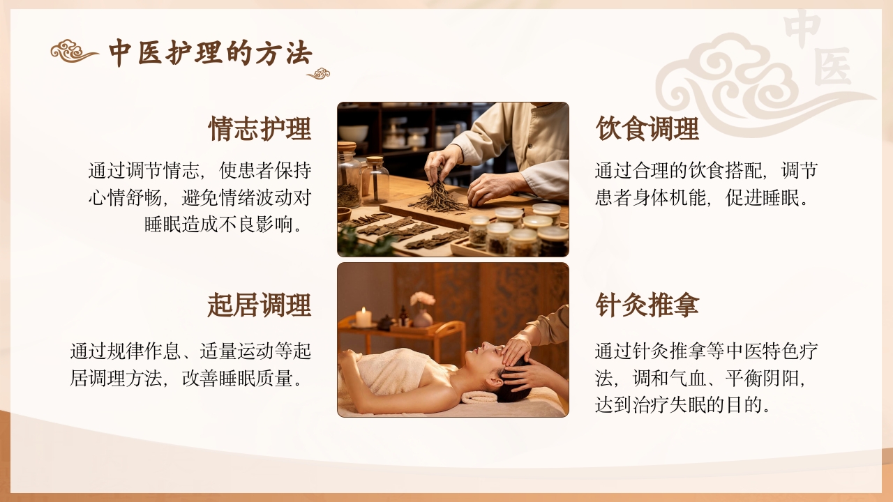 不寐的中医护理PPT课件下载10