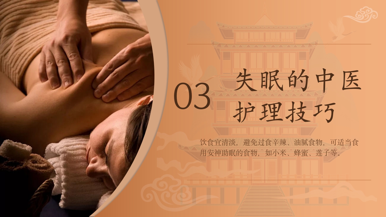 不寐的中医护理PPT课件下载11