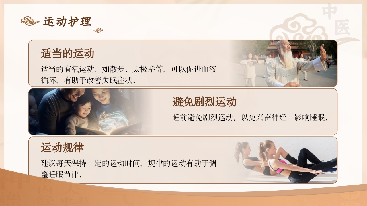 不寐的中医护理PPT课件下载14