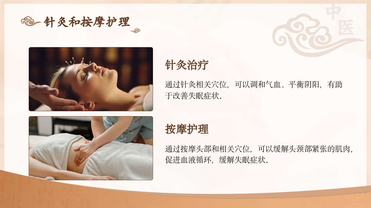 不寐的中医护理PPT课件下载15