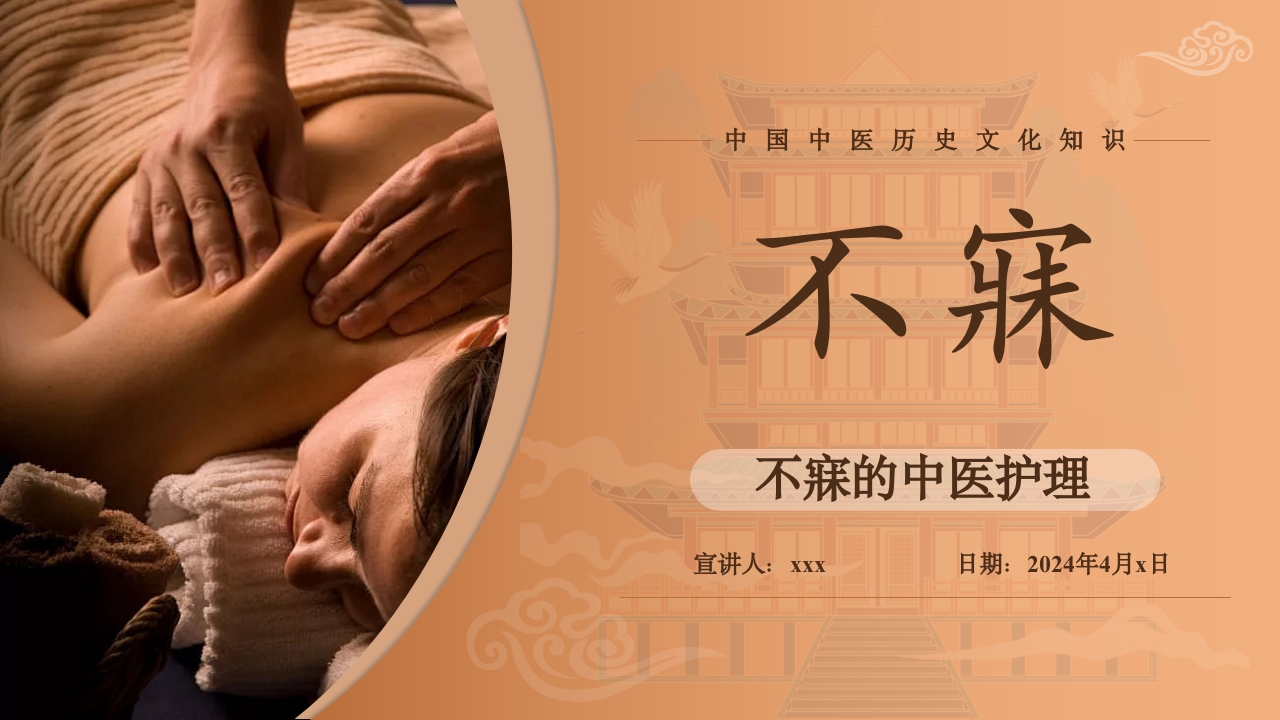不寐的中医护理PPT课件下载1
