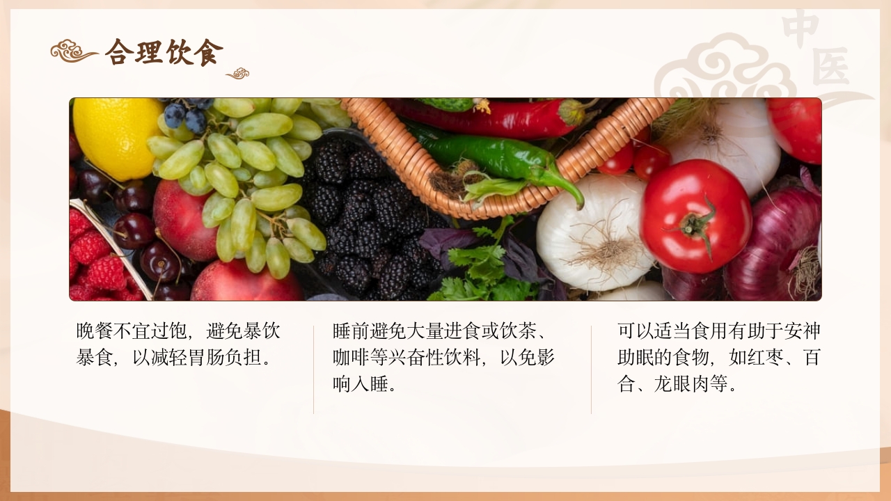 不寐的中医护理PPT课件下载23