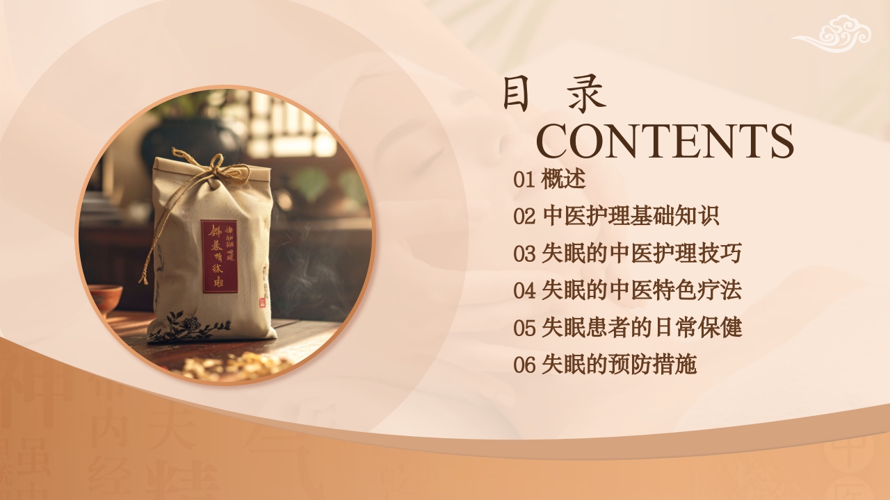 不寐的中医护理PPT课件下载2