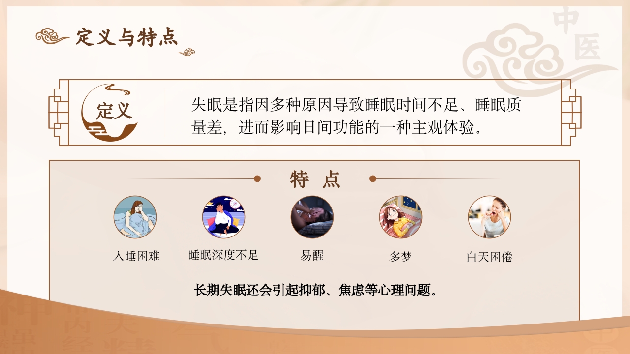 不寐的中医护理PPT课件下载4
