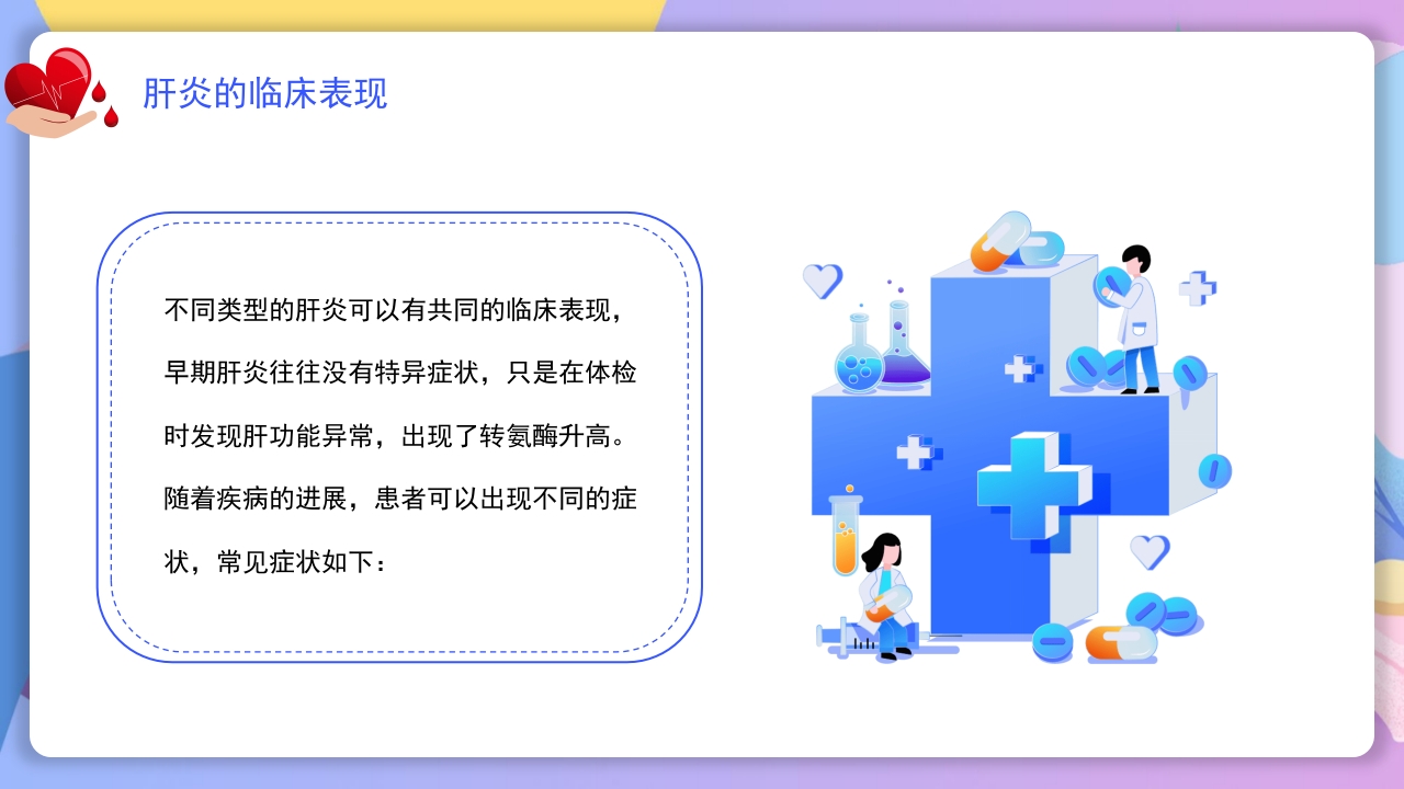 世界肝炎日介绍·肝炎疾病治疗和预防讲解PPT课件10
