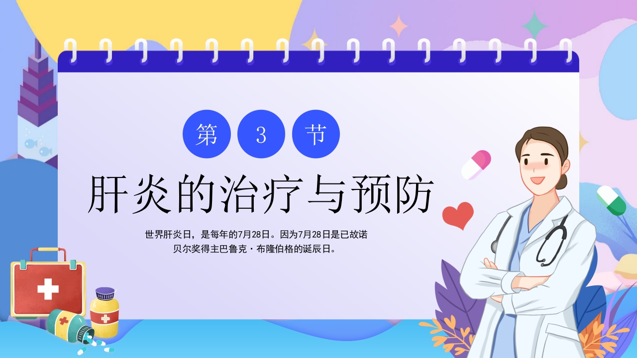 世界肝炎日介绍·肝炎疾病治疗和预防讲解PPT课件13