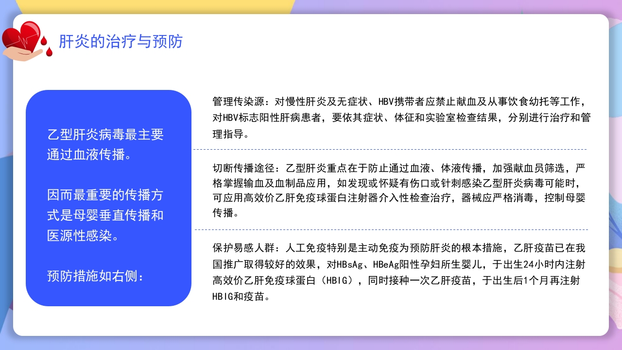 世界肝炎日介绍·肝炎疾病治疗和预防讲解PPT课件14